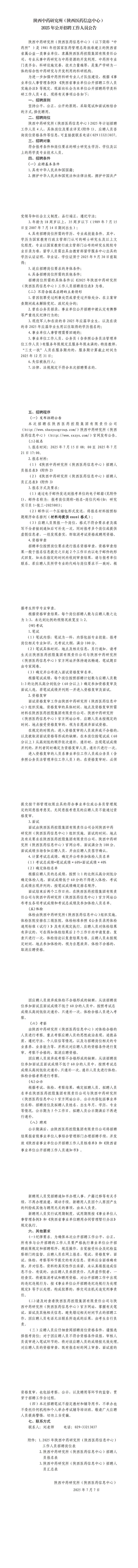 陕西中药研究所（陕西中药信息中心）2025年公开招聘工作人员公告_00.jpg