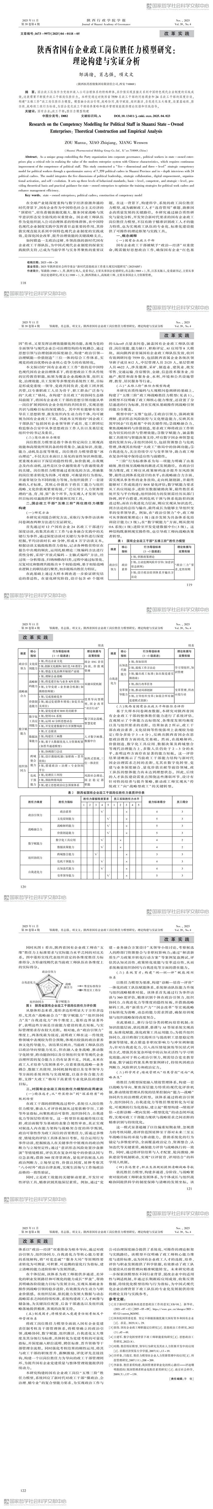 2.4陕西省国有企业政工岗位胜任力模型研究：理论构建与实证分析_00.jpg